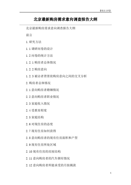 北京最新购房需求意向调查报告大纲