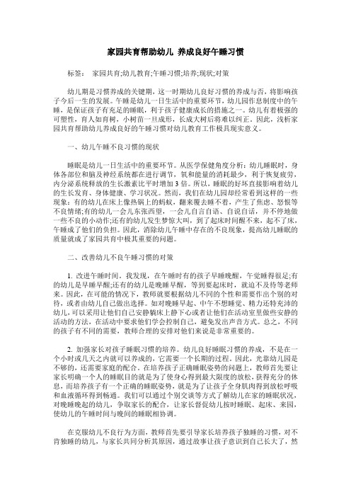 家园共育帮助幼儿 养成良好午睡习惯