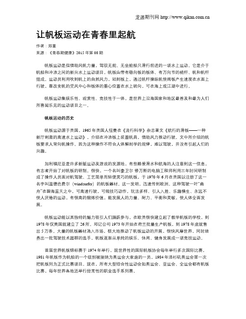 让帆板运动在青春里起航