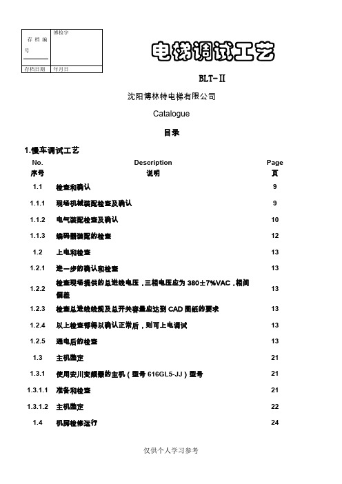 博林特电梯调试