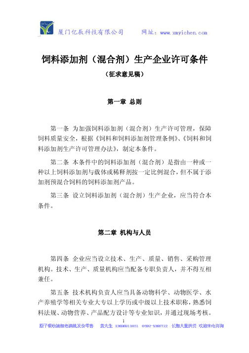饲料添加剂(混合剂)生产企业许可条件