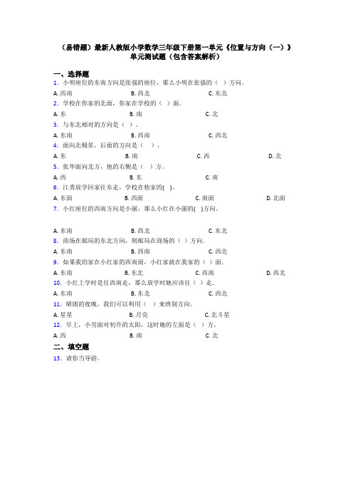 (易错题)最新人教版小学数学三年级下册第一单元《位置与方向(一)》 单元测试题(包含答案解析)