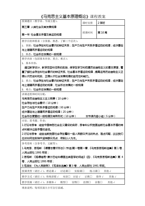 《马克思主义基本原理概论》课程教案授课题目(教学章、节或主题)第三