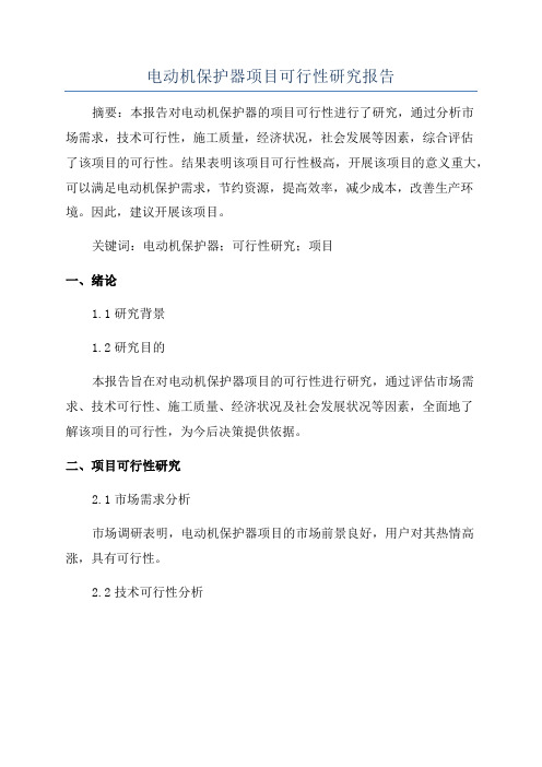 电动机保护器项目可行性研究报告