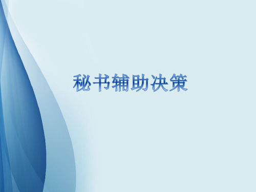 秘书理论与实务——辅助决策(课件)