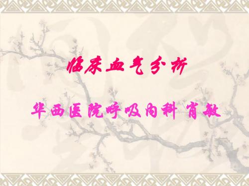 [临床医学]临床血气分析-1
