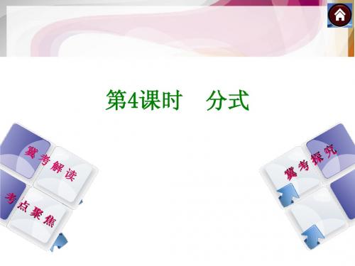 【2014中考复习方案】(河北专版)中考数学复习权威课件 ：第4课时 分式(含13年试题)