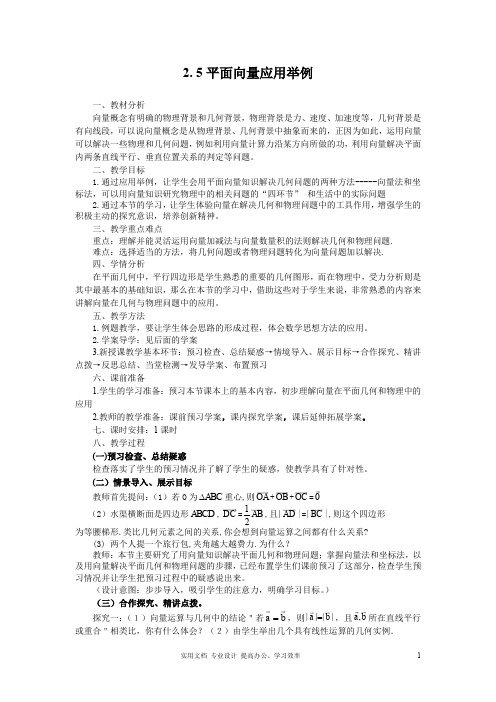 2020年人教版高数必修4全册教案导学案--2.5平面向量应用举例(教、学案)