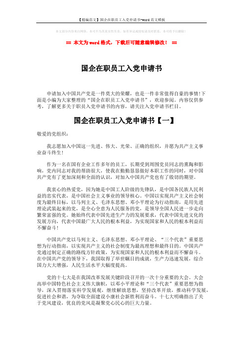 【精编范文】国企在职员工入党申请书-word范文模板 (5页)