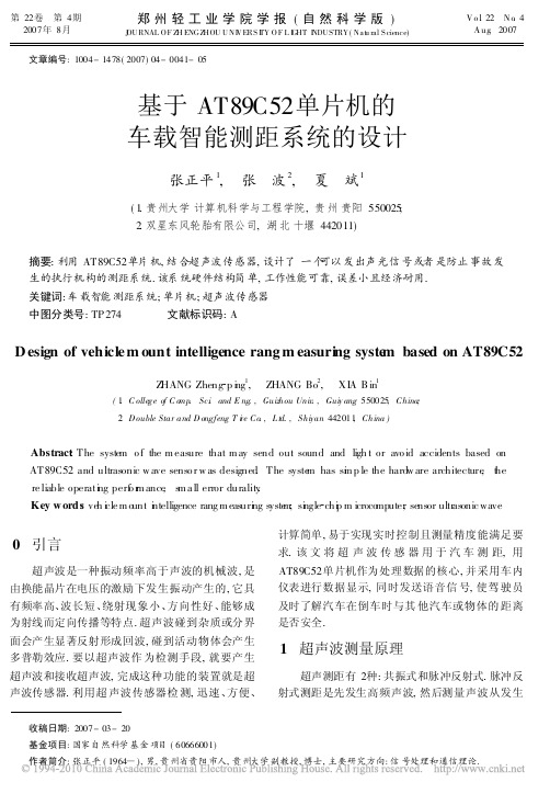 基于AT89C52单片机的车载智能测距系统的设计