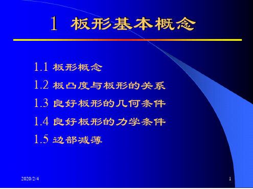 板形控制技术--板型