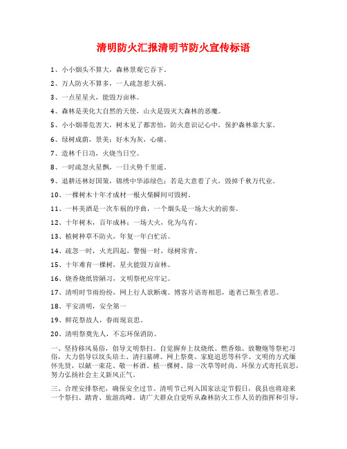 清明防火汇报清明节防火宣传标语