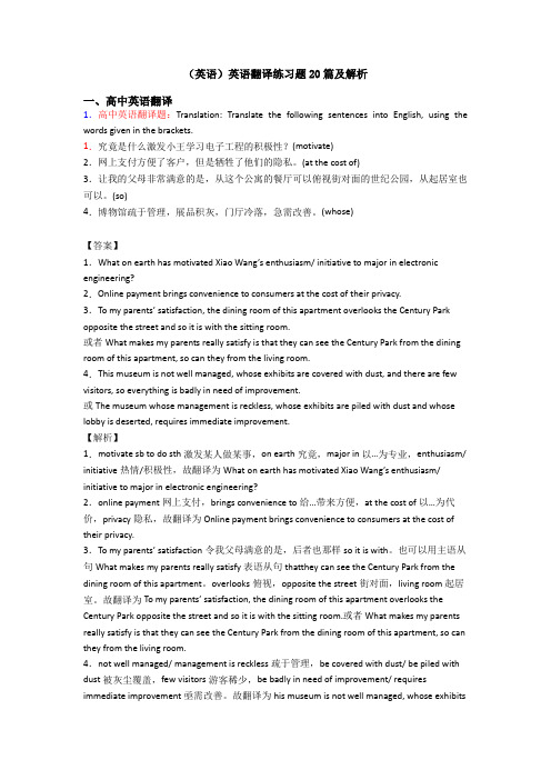 (英语)英语翻译练习题20篇及解析