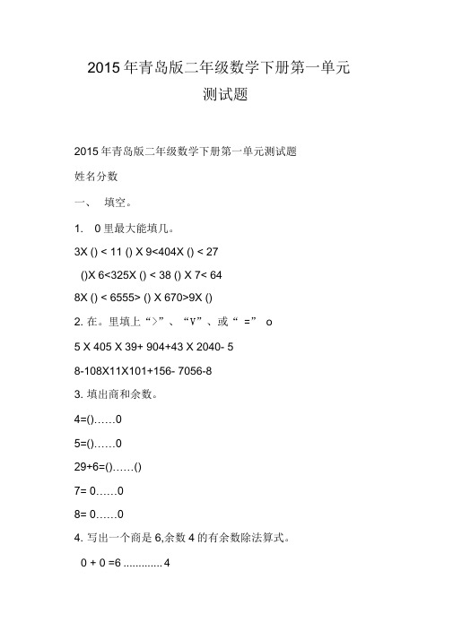 (完整版)青岛版二年级数学下册第一单元测试题