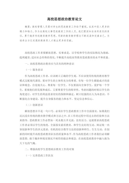 高校思想政治教育论文
