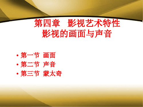 第四章  影视的画面与声音