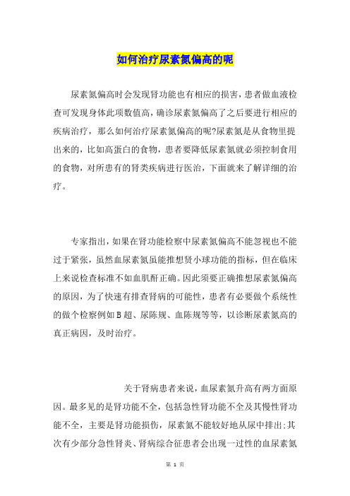 如何治疗尿素氮偏高的呢