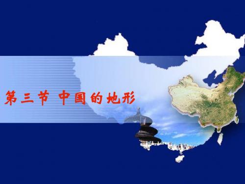 第三节 中国的地形
