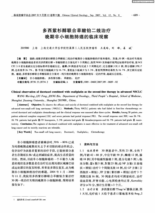 多西紫杉醇联合草酸铂二线治疗晚期非小细胞肺癌的临床观察
