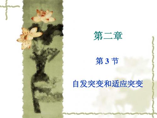 南开大学微生物遗传学M.G.第二章,3节
