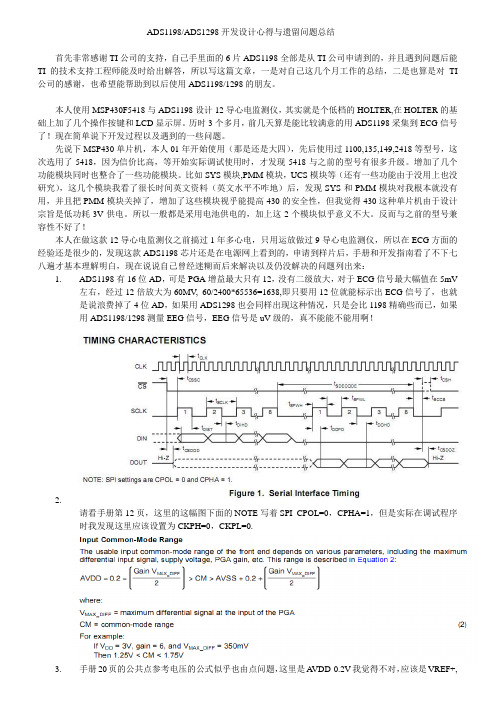 ADS1198ADS1298开发设计心得与遗留问题总结