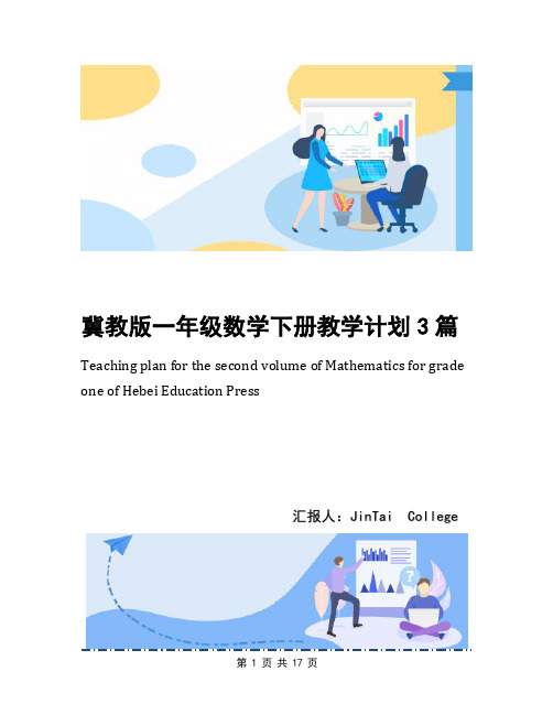 冀教版一年级数学下册教学计划3篇