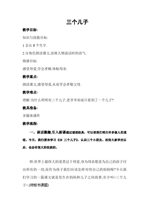 《三个儿子》教学设计及反思(1)