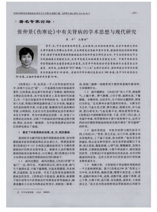 张仲景《伤寒论》中有关肾病的学术思想与现代研究