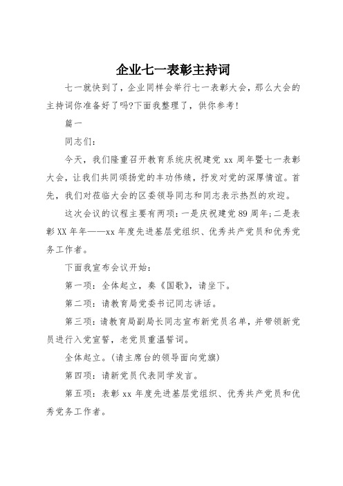 企业七一表彰主持词