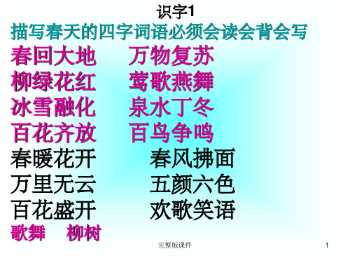 一年级下册语文第一单元复习ppt课件