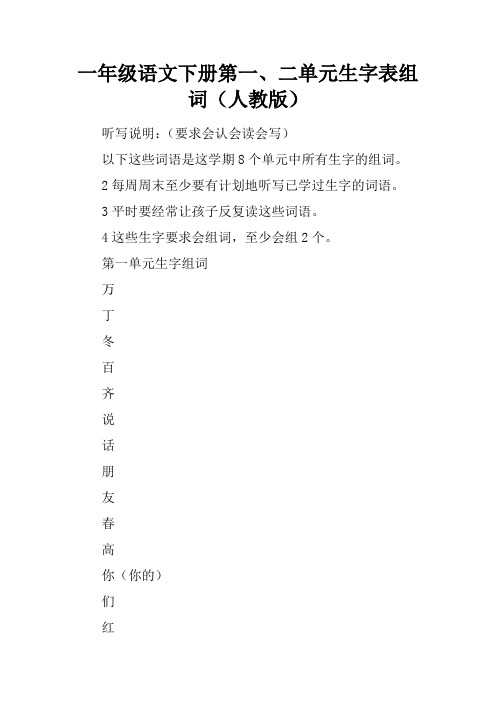 一年级语文下册第一、二单元生字表组词(人教版)