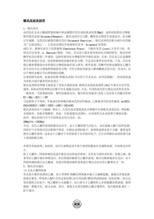 格氏反应及应用