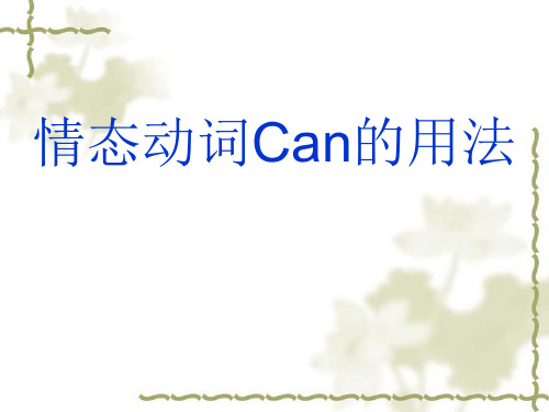 五年级英语情态动词Can的用法练习题