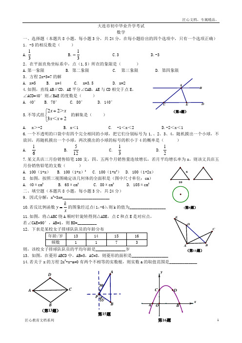 辽宁省大连市中考数学试题及答案【word版】
