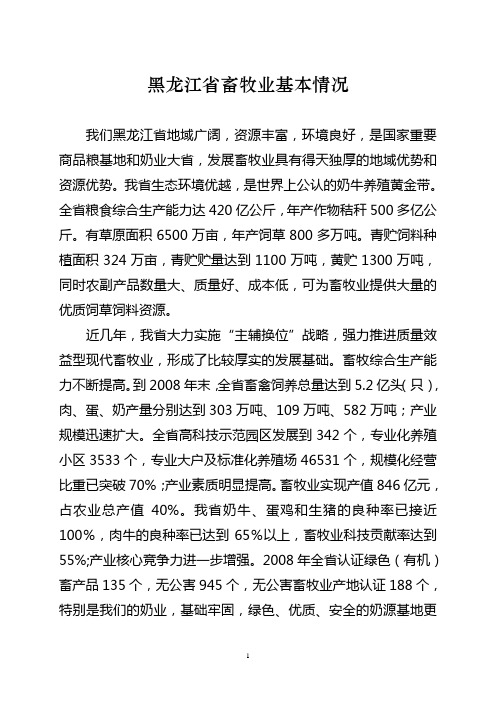 黑龙江省畜牧业基本情况
