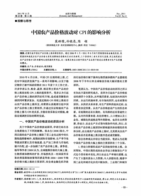 中国农产品价格波动对CPI的影响分析