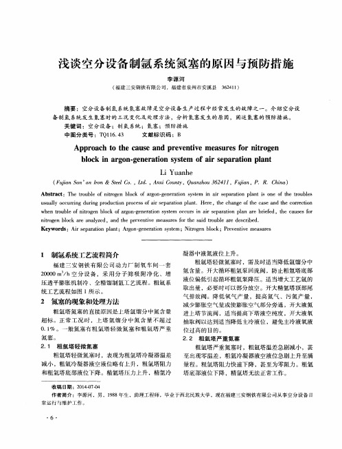 浅谈空分设备制氩系统氮塞的原因与预防措施