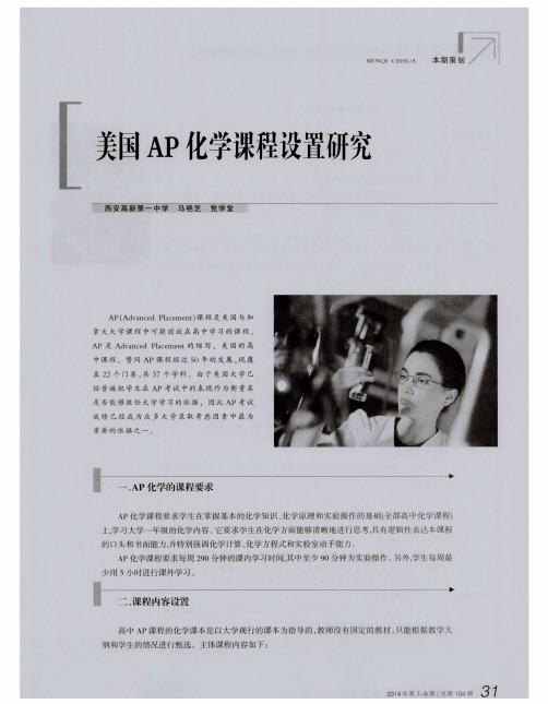 美国AP化学课程设置研究