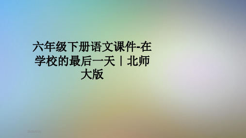 六年级下册语文课件-在学校的最后一天｜北师大版
