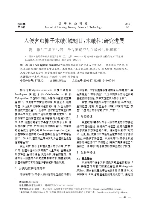 入侵害虫椰子木蛾(鳞翅目：木蛾科)研究进展
