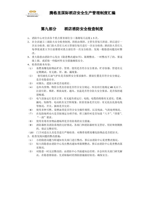 s-w-f--6-9酒店消防安全检查制度