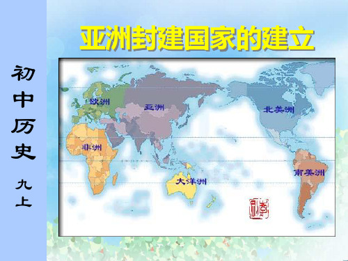 《亚洲封建国家的建立》亚洲和欧洲的封建社会PPT  图文
