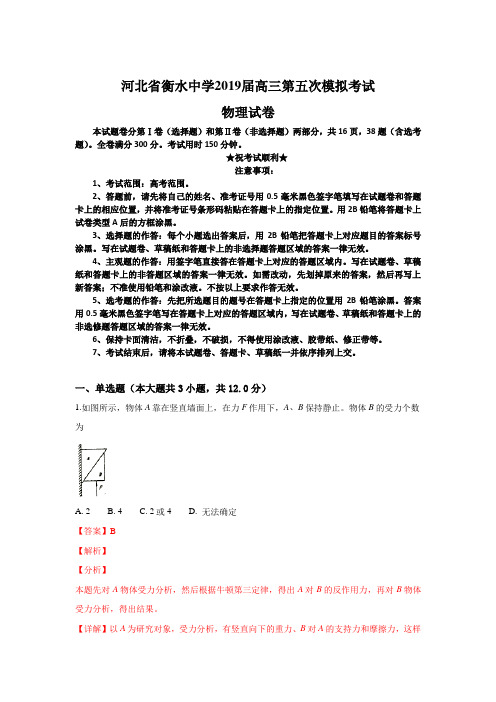 河北省衡水中学2019届高三第五次模拟考试物理试卷