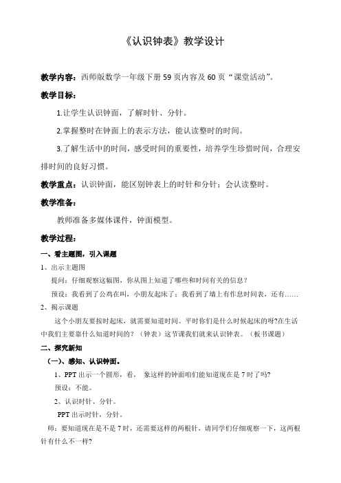 一年级下册数学教案-认识钟表(1) 西师大版