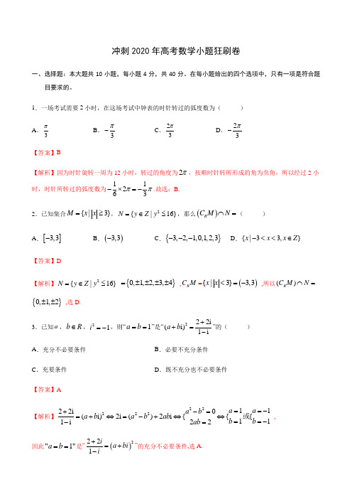 2020年高考数学小题狂刷卷