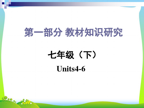 2021中考人教版七年级英语下册下Units4-6复习课件
