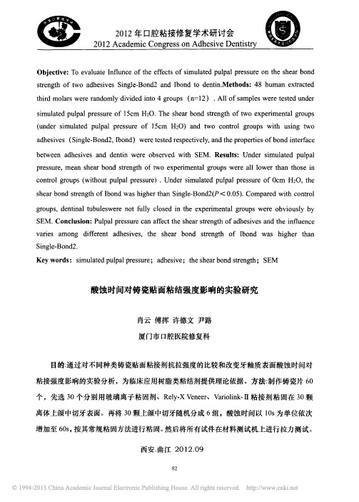 酸蚀时间对铸瓷贴面粘结强度影响的实验研究_肖云