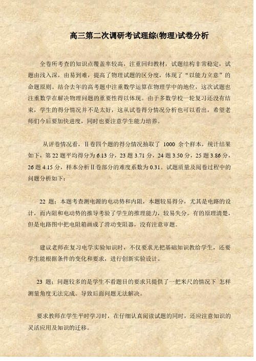 高三第二次调研考试理综(物理)试卷分析