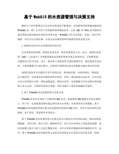 基于WebGIS的水资源管理与决策支持