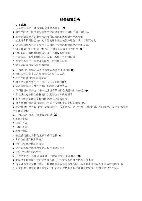 财务报表分析-国家开放大学电大机考网考题目答案